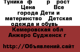 Туника- ф.Brums р.5 рост.110 › Цена ­ 500 - Все города Дети и материнство » Детская одежда и обувь   . Кемеровская обл.,Анжеро-Судженск г.